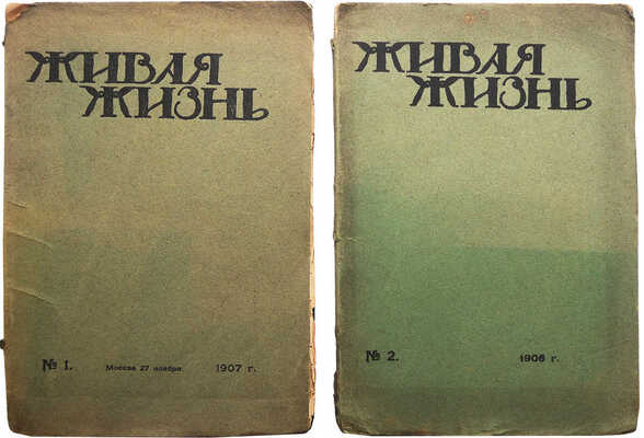 Живая жизнь. [Двухнедельный религиозный журнал]. № 1-2. М.: Печатня А. Снегиревой, 1907-1908.